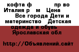 кофта ф.Monnalisa пр-во Италия р.36м › Цена ­ 1 400 - Все города Дети и материнство » Детская одежда и обувь   . Ярославская обл.
